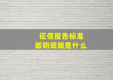 征信报告标准版明细版是什么