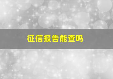 征信报告能查吗