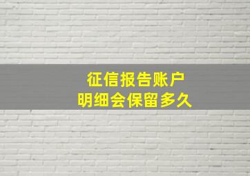 征信报告账户明细会保留多久