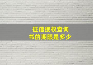 征信授权查询书的期限是多少