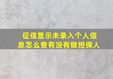 征信显示未录入个人信息怎么查有没有做担保人