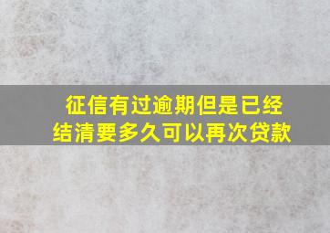 征信有过逾期但是已经结清要多久可以再次贷款