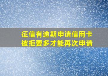 征信有逾期申请信用卡被拒要多才能再次申请