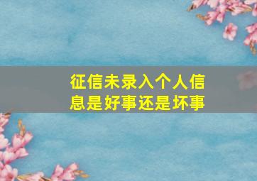 征信未录入个人信息是好事还是坏事