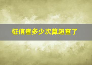 征信查多少次算超查了