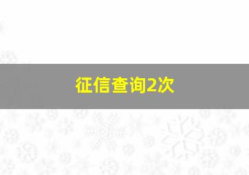 征信查询2次