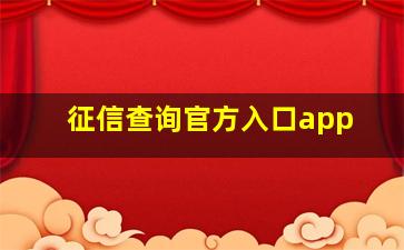 征信查询官方入口app