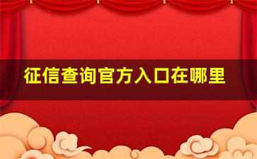 征信查询官方入口在哪里