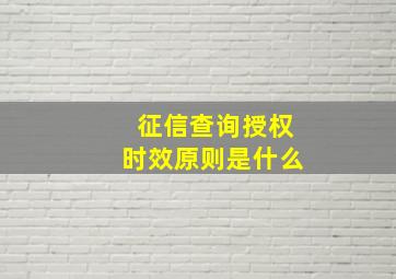 征信查询授权时效原则是什么