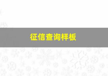 征信查询样板