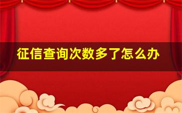 征信查询次数多了怎么办