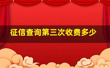 征信查询第三次收费多少