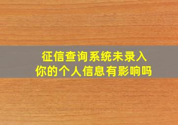 征信查询系统未录入你的个人信息有影响吗