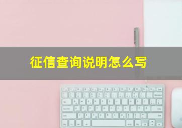 征信查询说明怎么写