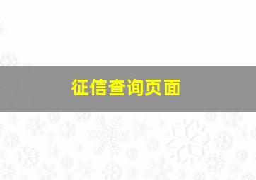 征信查询页面