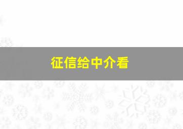 征信给中介看