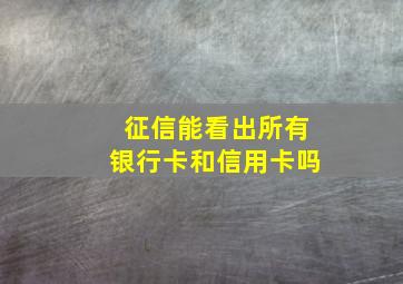 征信能看出所有银行卡和信用卡吗