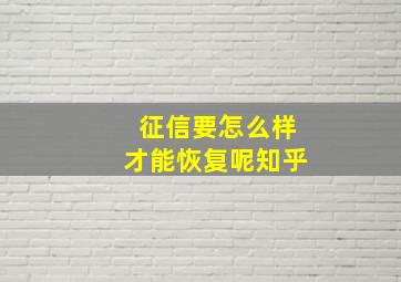 征信要怎么样才能恢复呢知乎