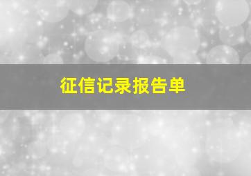 征信记录报告单