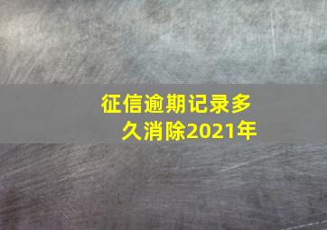 征信逾期记录多久消除2021年