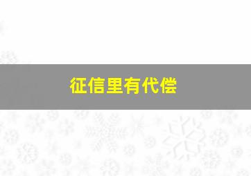 征信里有代偿