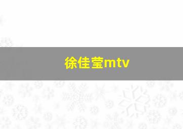 徐佳莹mtv