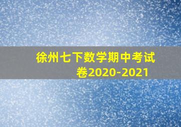 徐州七下数学期中考试卷2020-2021