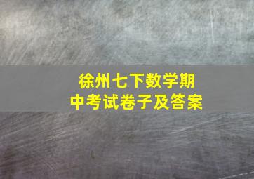 徐州七下数学期中考试卷子及答案