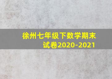 徐州七年级下数学期末试卷2020-2021