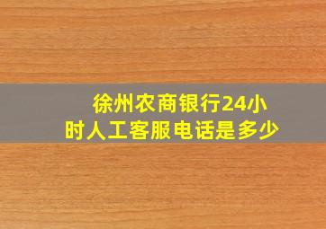 徐州农商银行24小时人工客服电话是多少