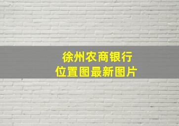 徐州农商银行位置图最新图片