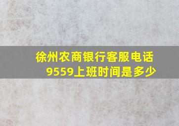 徐州农商银行客服电话9559上班时间是多少