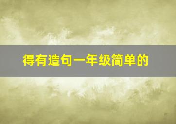 得有造句一年级简单的