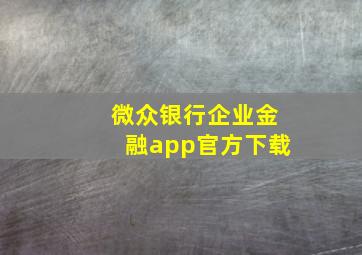 微众银行企业金融app官方下载