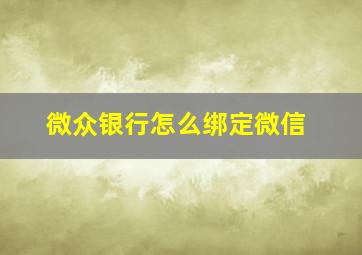 微众银行怎么绑定微信