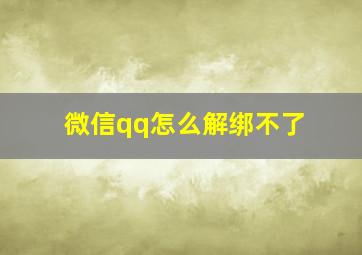 微信qq怎么解绑不了