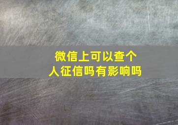 微信上可以查个人征信吗有影响吗