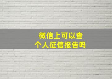 微信上可以查个人征信报告吗