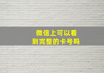 微信上可以看到完整的卡号吗