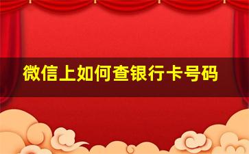 微信上如何查银行卡号码