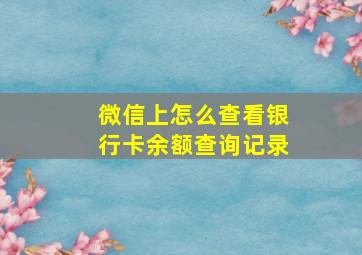 微信上怎么查看银行卡余额查询记录