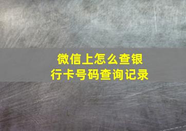 微信上怎么查银行卡号码查询记录