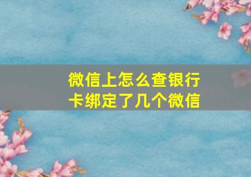 微信上怎么查银行卡绑定了几个微信