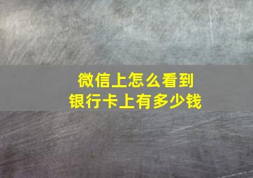 微信上怎么看到银行卡上有多少钱