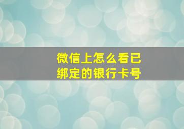 微信上怎么看已绑定的银行卡号