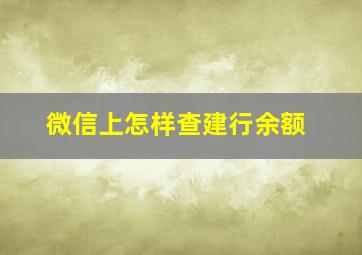 微信上怎样查建行余额