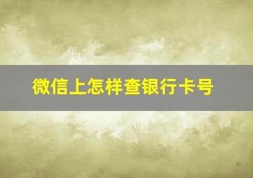 微信上怎样查银行卡号