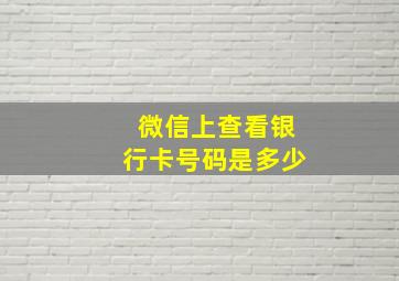 微信上查看银行卡号码是多少