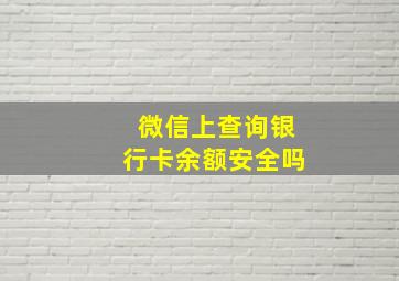 微信上查询银行卡余额安全吗