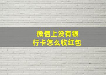 微信上没有银行卡怎么收红包